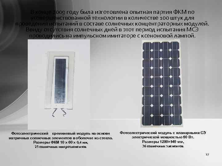 В конце 2009 году была изготовлена опытная партия ФКМ по усовершенствованной технологии в количестве
