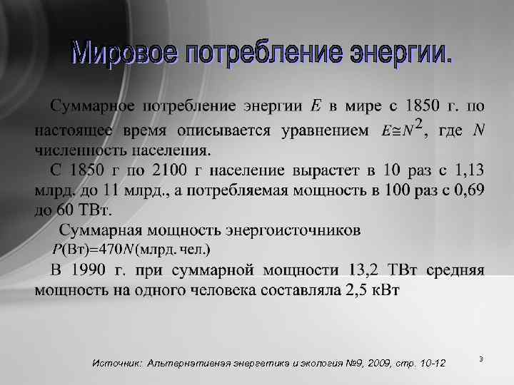 Источник: Альтернативная энергетика и экология № 9, 2009, стр. 10 -12 3 