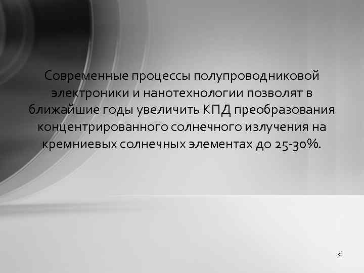 Современные процессы полупроводниковой электроники и нанотехнологии позволят в ближайшие годы увеличить КПД преобразования концентрированного