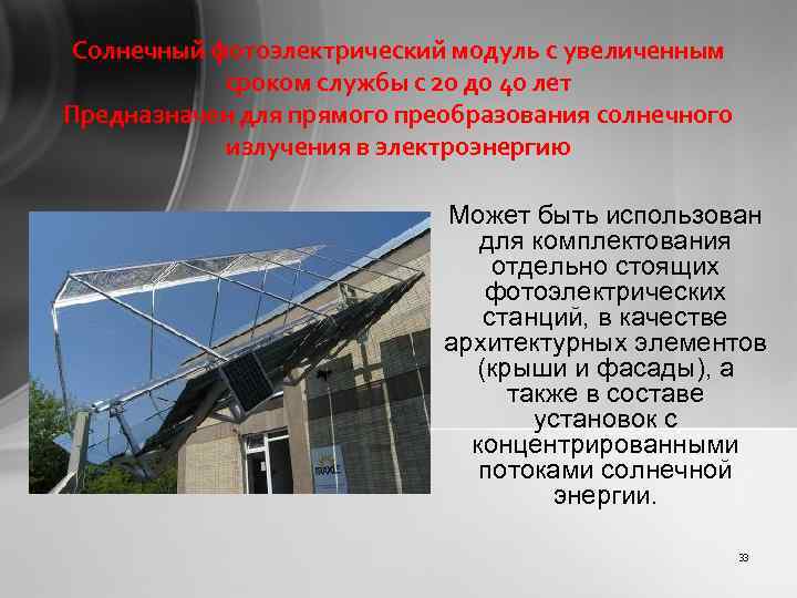 Солнечный фотоэлектрический модуль с увеличенным сроком службы с 20 до 40 лет Предназначен для