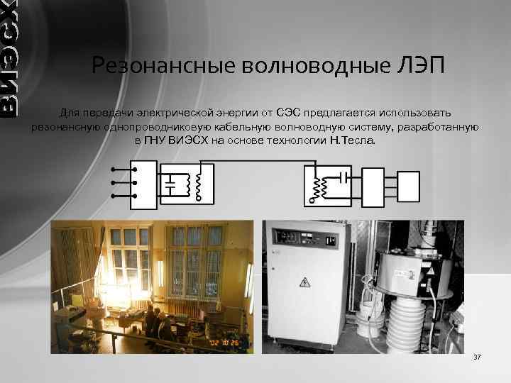 Резонансные волноводные ЛЭП Для передачи электрической энергии от СЭС предлагается использовать резонансную однопроводниковую кабельную