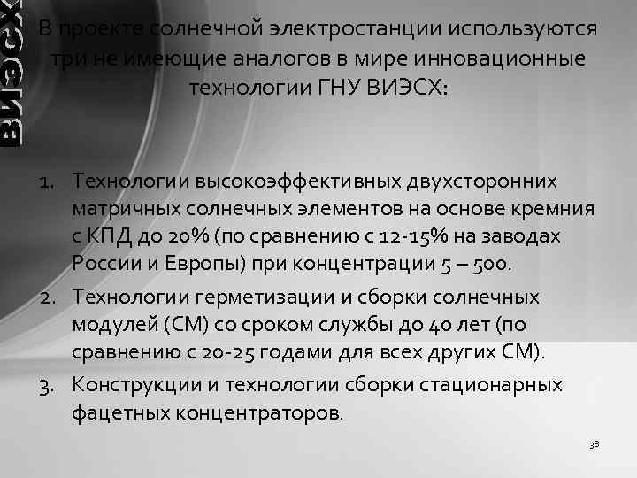 В проекте солнечной электростанции используются три не имеющие аналогов в мире инновационные технологии ГНУ