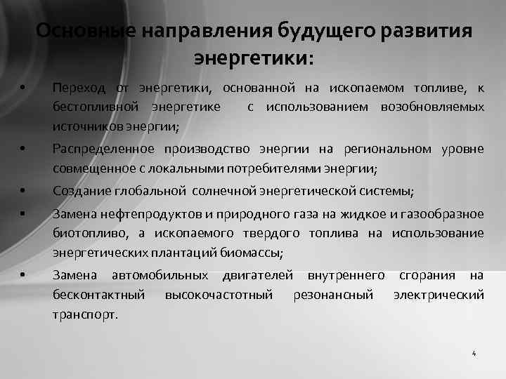 Основные направления будущего развития энергетики: • Переход от энергетики, основанной на ископаемом топливе, к