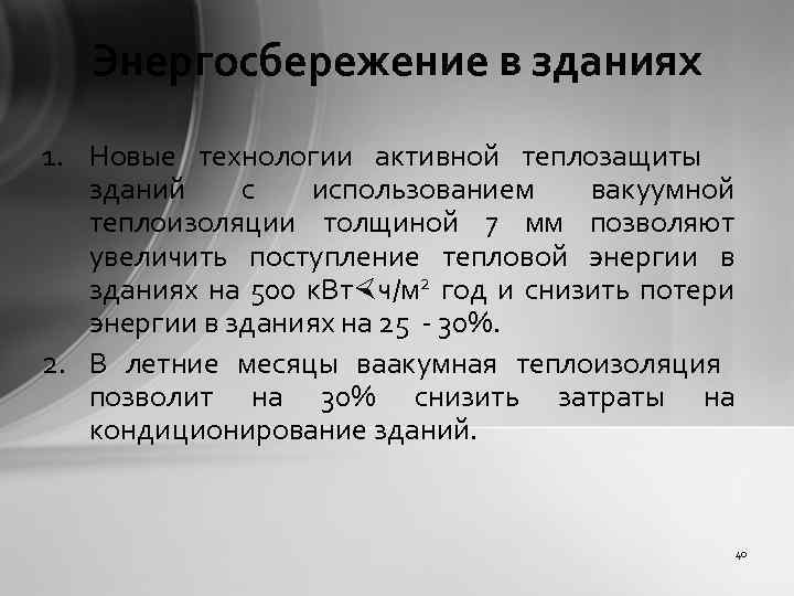 Энергосбережение в зданиях 1. Новые технологии активной теплозащиты зданий с использованием вакуумной теплоизоляции толщиной