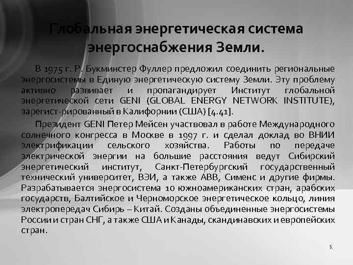 Глобальная энергетическая система энергоснабжения Земли. В 1975 г. Р. Букминстер Фуллер предложил соединить региональные