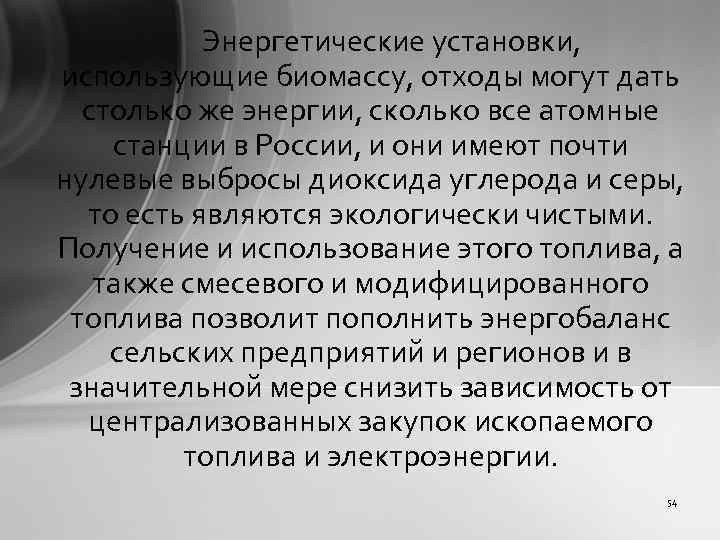 Энергетические установки, использующие биомассу, отходы могут дать столько же энергии, сколько все атомные станции