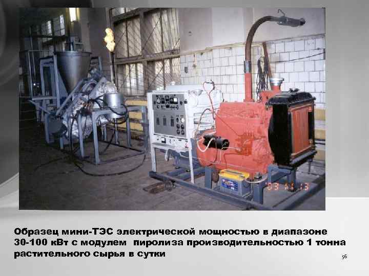 Образец мини-ТЭС электрической мощностью в диапазоне 30 -100 к. Вт с модулем пиролиза производительностью