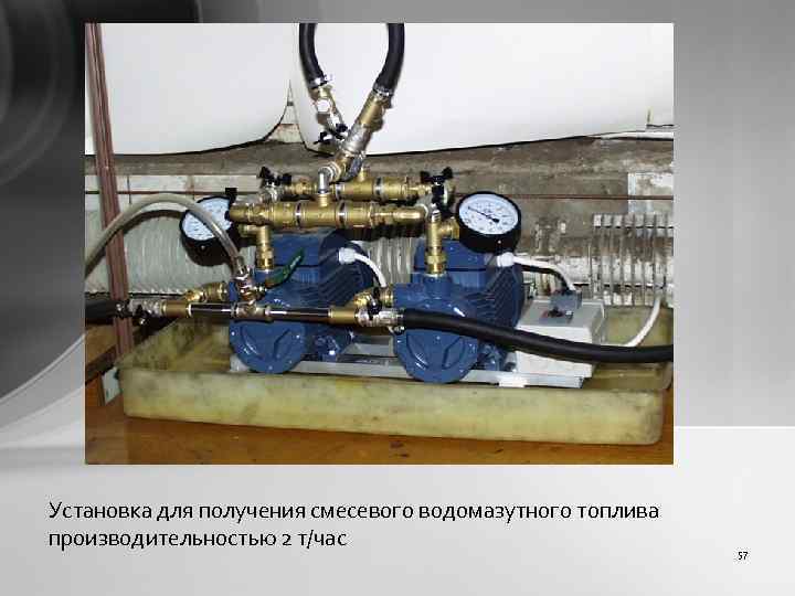 Установка для получения смесевого водомазутного топлива производительностью 2 т/час 57 