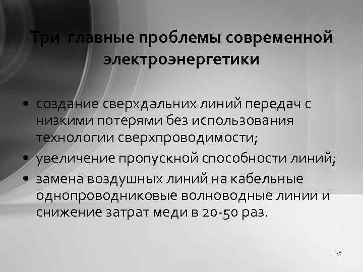 Три главные проблемы современной электроэнергетики • создание сверхдальних линий передач с низкими потерями без