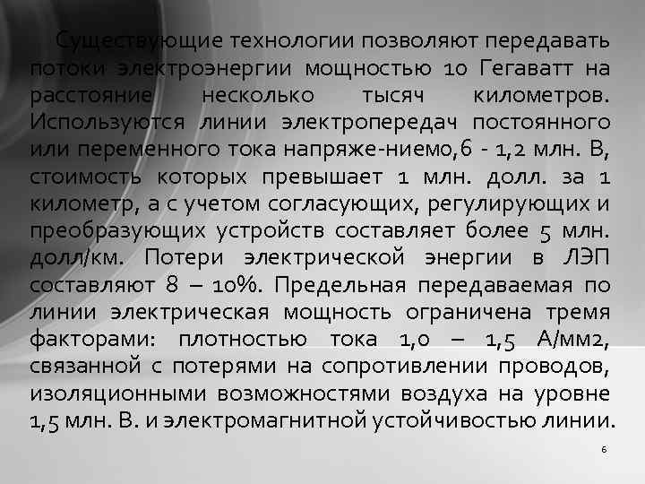 Существующие технологии позволяют передавать потоки электроэнергии мощностью 10 Гегаватт на расстояние несколько тысяч километров.