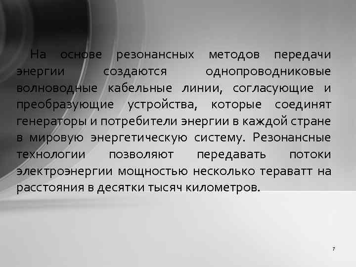 На основе резонансных методов передачи энергии создаются однопроводниковые волноводные кабельные линии, согласующие и преобразующие