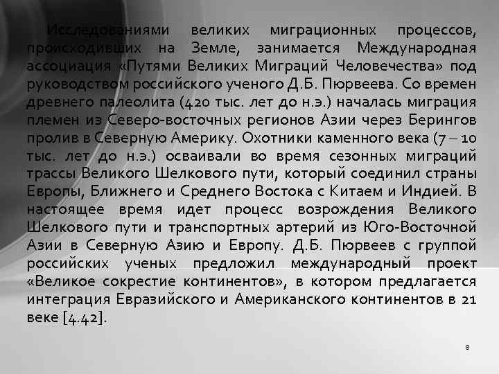 Исследованиями великих миграционных процессов, происходивших на Земле, занимается Международная ассоциация «Путями Великих Миграций Человечества»
