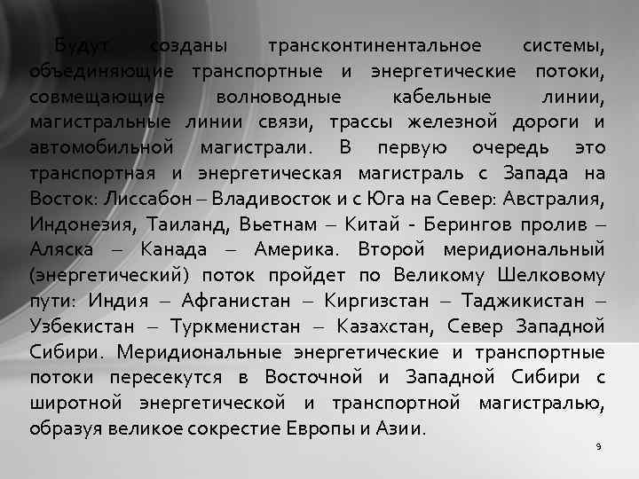 Будут созданы трансконтинентальное системы, объединяющие транспортные и энергетические потоки, совмещающие волноводные кабельные линии, магистральные
