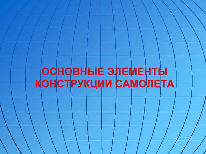 ОСНОВНЫЕ ЭЛЕМЕНТЫ КОНСТРУКЦИИ САМОЛЕТА 