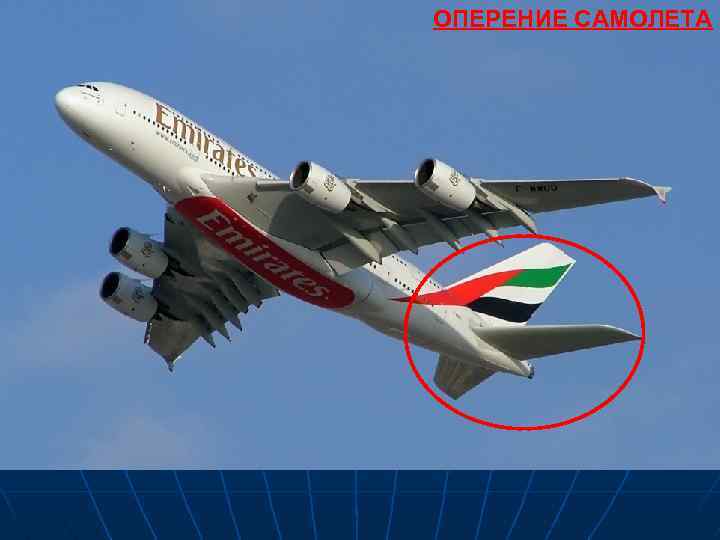 ОПЕРЕНИЕ САМОЛЕТА 