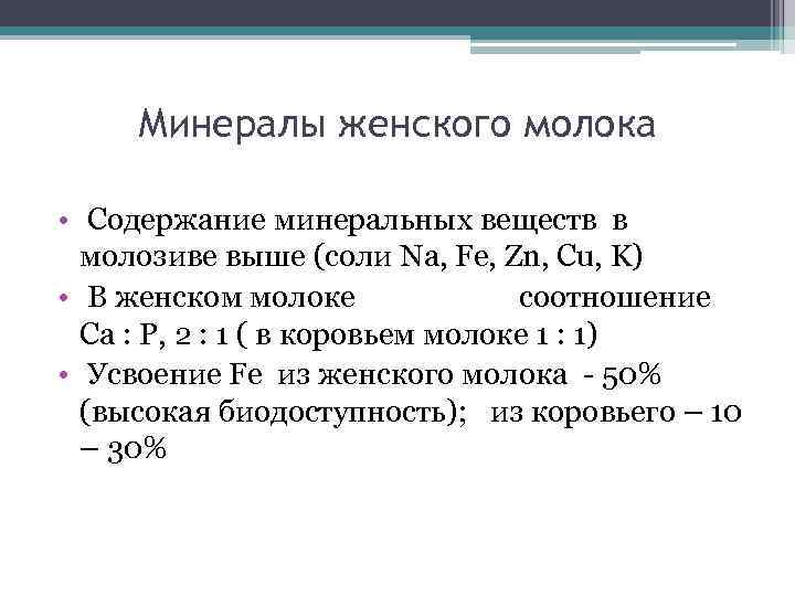 Содержание молока. Минералы женского молока. Состав женского молока минералы. Витамины женского молока и коровьего. Соотношение CA/P.