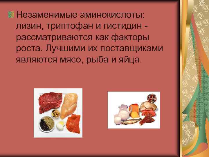Незаменимые аминокислоты: лизин, триптофан и гистидин - рассматриваются как факторы роста. Лучшими их поставщиками