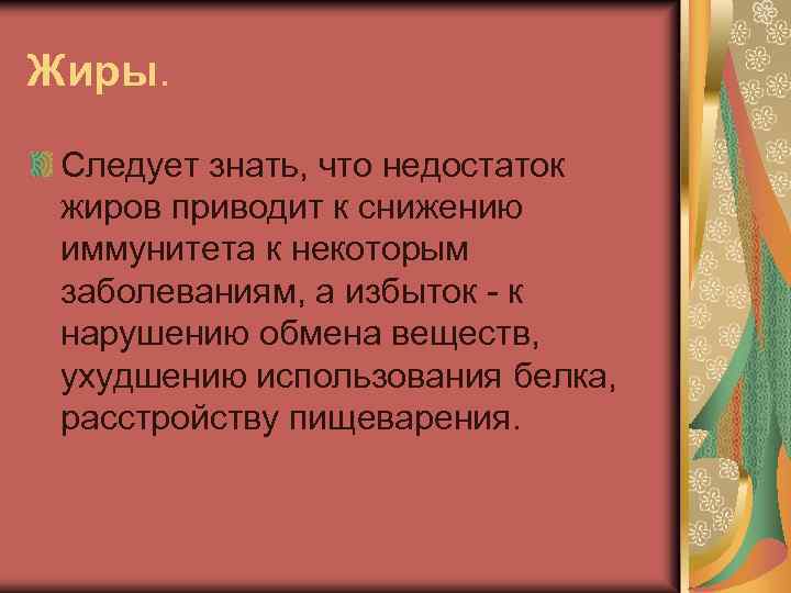 Жиры. Следует знать, что недостаток жиров приводит к снижению иммунитета к некоторым заболеваниям, а