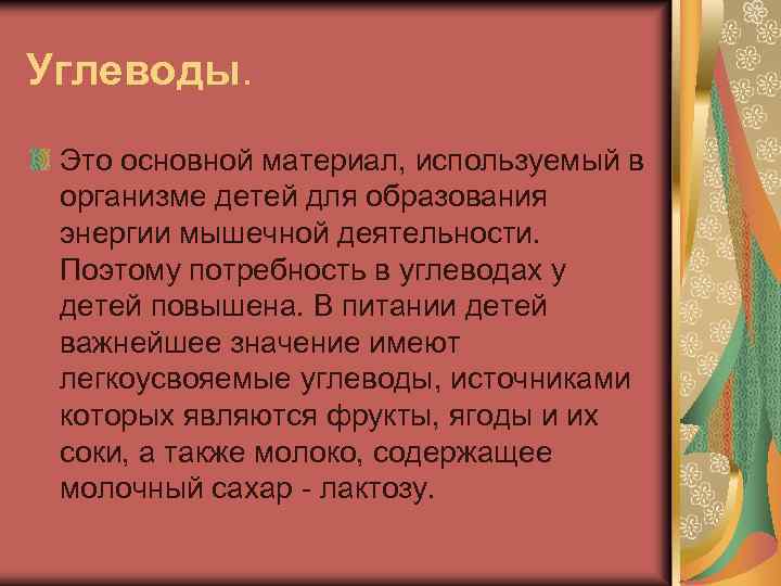 Углеводы. Это основной материал, используемый в организме детей для образования энергии мышечной деятельности. Поэтому