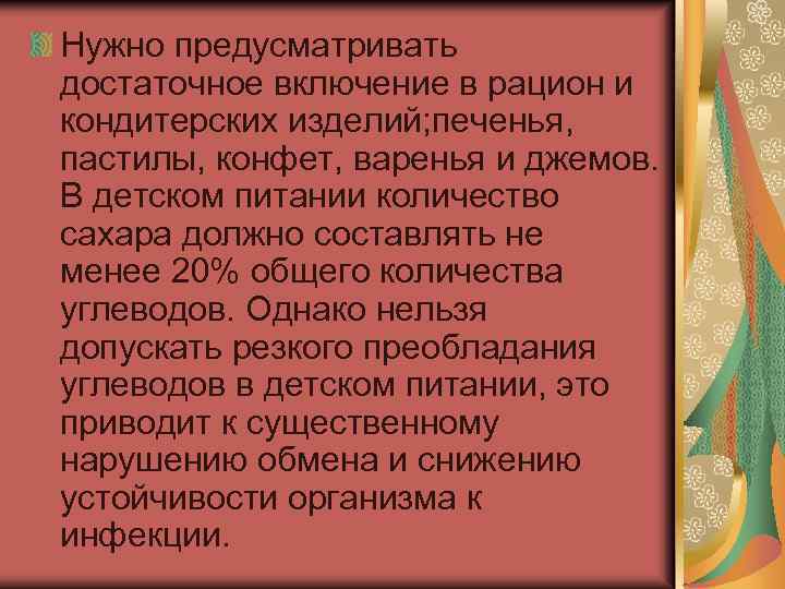 Нужно предусматривать достаточное включение в рацион и кондитерских изделий; печенья, пастилы, конфет, варенья и