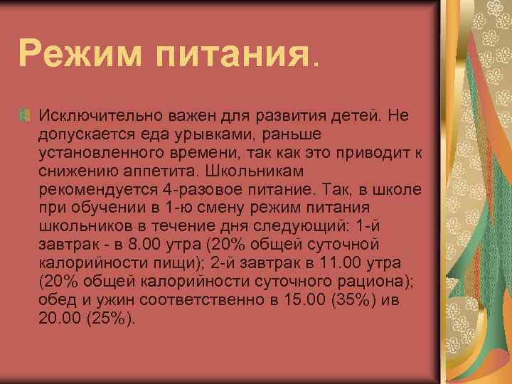 Режим питания. Исключительно важен для развития детей. Не допускается еда урывками, раньше установленного времени,