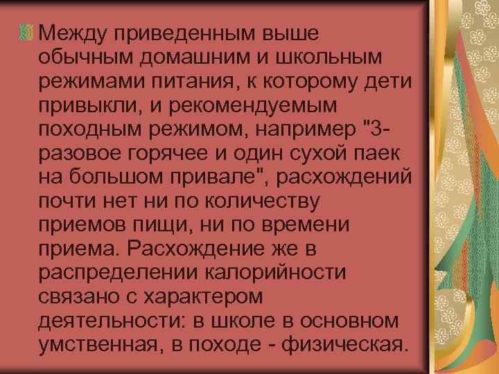 Между приведенным выше обычным домашним и школьным режимами питания, к которому дети привыкли, и