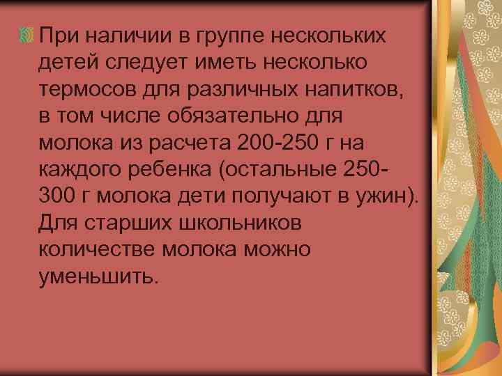 При наличии в группе нескольких детей следует иметь несколько термосов для различных напитков, в