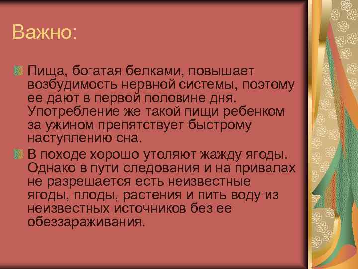 Важно: Пища, богатая белками, повышает возбудимость нервной системы, поэтому ее дают в первой половине