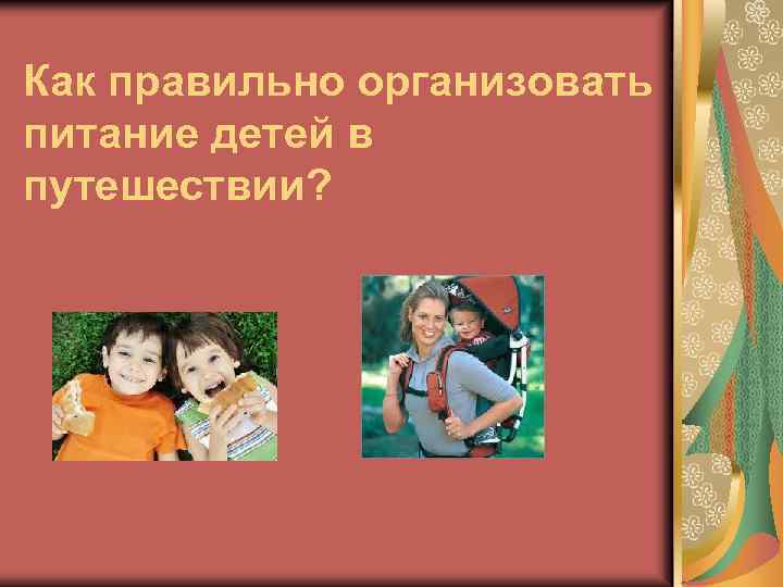 Как правильно организовать питание детей в путешествии? 