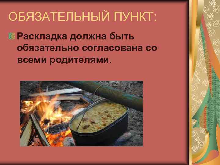 ОБЯЗАТЕЛЬНЫЙ ПУНКТ: Раскладка должна быть обязательно согласована со всеми родителями. 