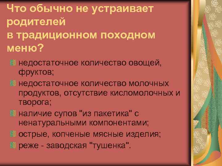 Что обычно не устраивает родителей в традиционном походном меню? недостаточное количество овощей, фруктов; недостаточное