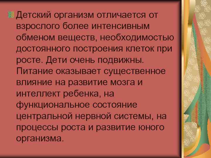 Чем отличается взрослый. Отличия детского организма от взрослого. Детский организм отличается от взрослого. Отличие пищевой потребности ребенка от взрослого. Основное отличие детского организма от взрослого.