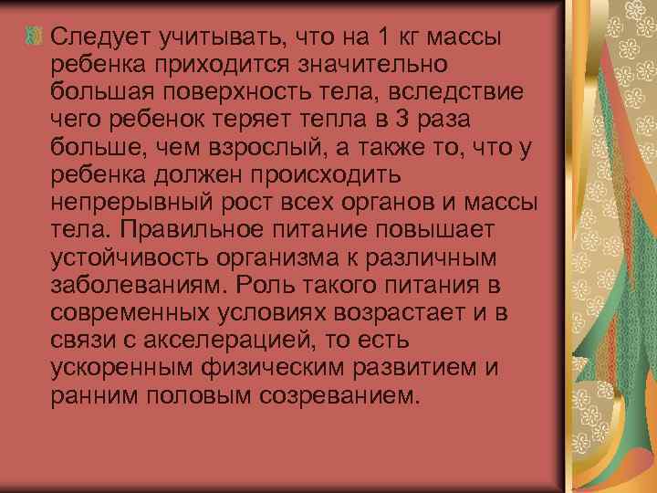 Следует учитывать, что на 1 кг массы ребенка приходится значительно большая поверхность тела, вследствие