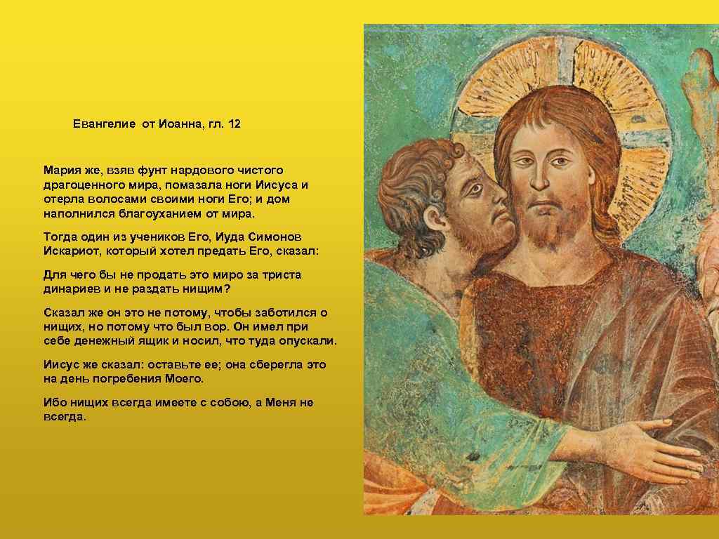 Евангелие от Иоанна, гл. 12 Мария же, взяв фунт нардового чистого драгоценного мира, помазала