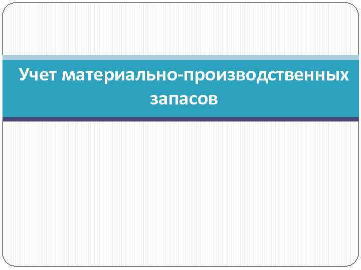 Учет материально-производственных запасов 