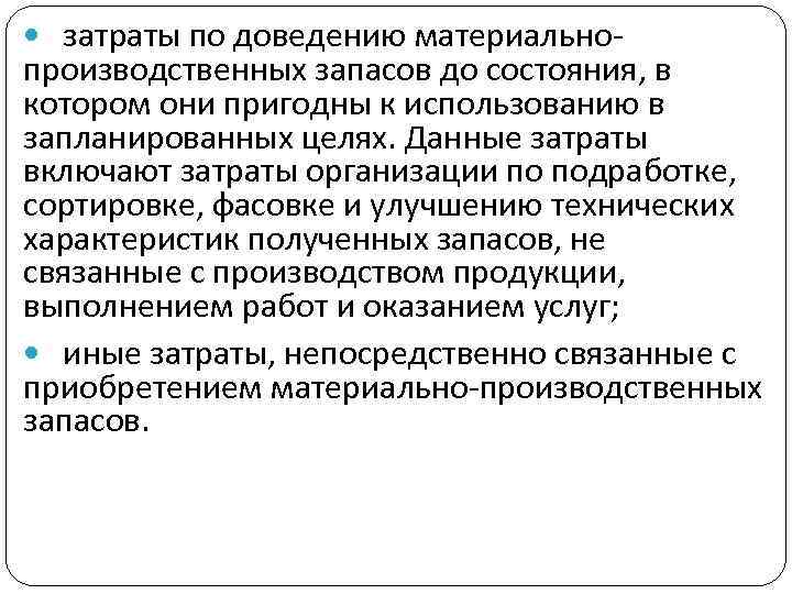  затраты по доведению материально- производственных запасов до состояния, в котором они пригодны к