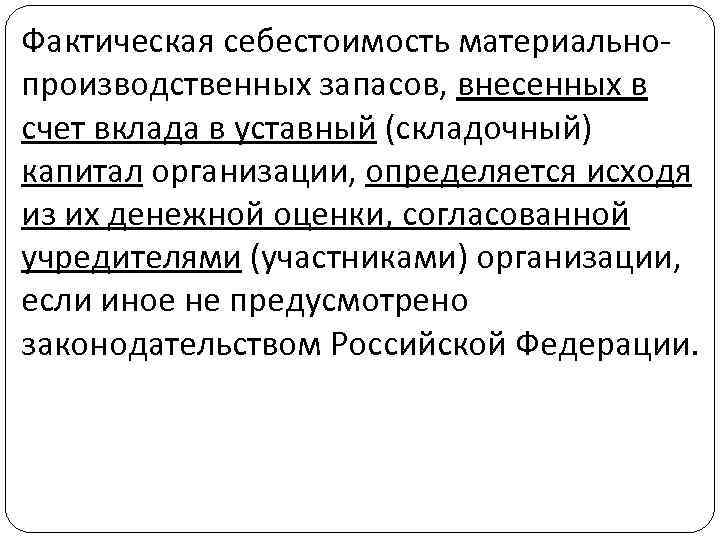 Фактическая себестоимость материальнопроизводственных запасов, внесенных в счет вклада в уставный (складочный) капитал организации, определяется