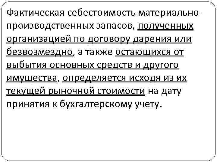 Фактическая себестоимость материальнопроизводственных запасов, полученных организацией по договору дарения или безвозмездно, а также остающихся