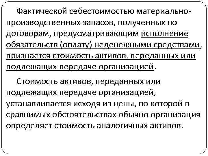 Фактической себестоимостью материальнопроизводственных запасов, полученных по договорам, предусматривающим исполнение обязательств (оплату) неденежными средствами, признается