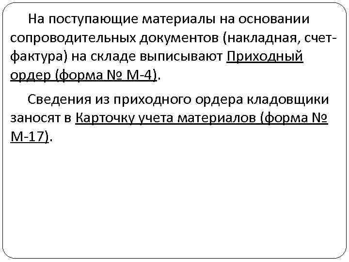 На поступающие материалы на основании сопроводительных документов (накладная, счетфактура) на складе выписывают Приходный ордер