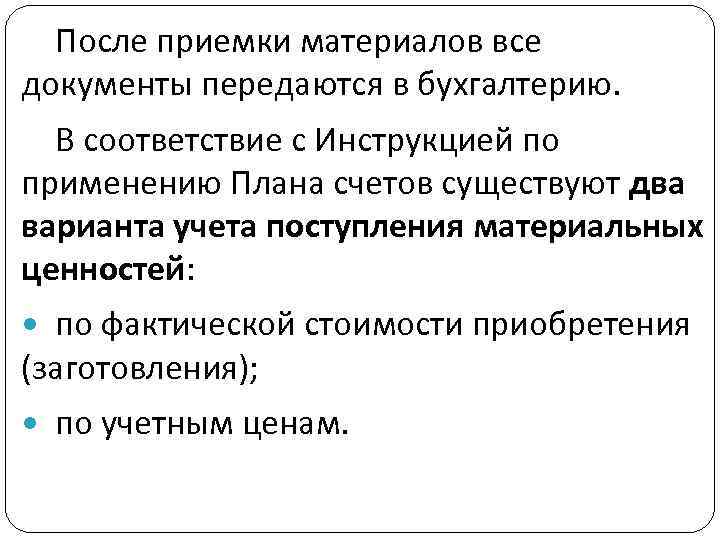 После приемки материалов все документы передаются в бухгалтерию. В соответствие с Инструкцией по применению