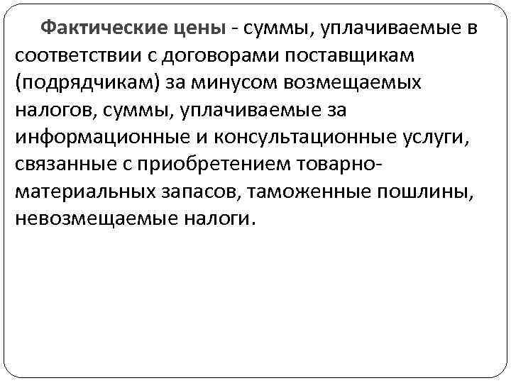 Фактические цены - суммы, уплачиваемые в соответствии с договорами поставщикам (подрядчикам) за минусом возмещаемых