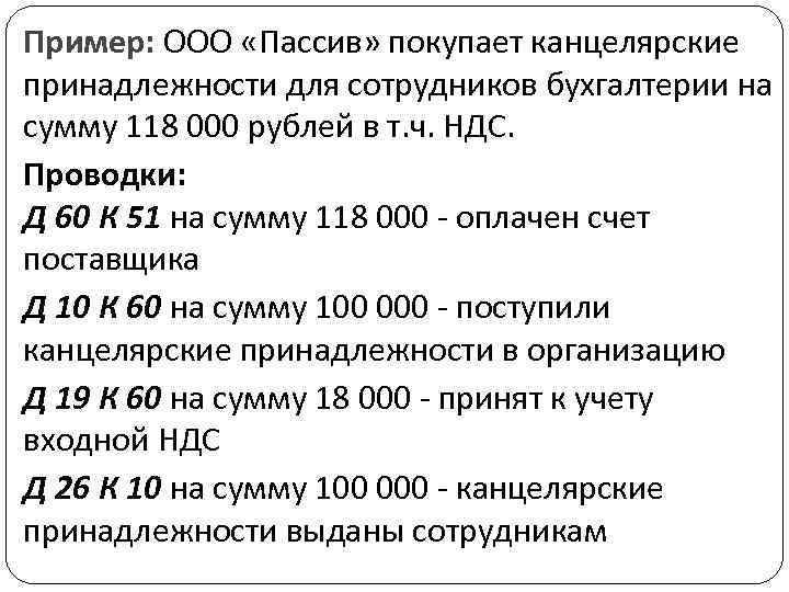 Пример: ООО «Пассив» покупает канцелярские принадлежности для сотрудников бухгалтерии на сумму 118 000 рублей