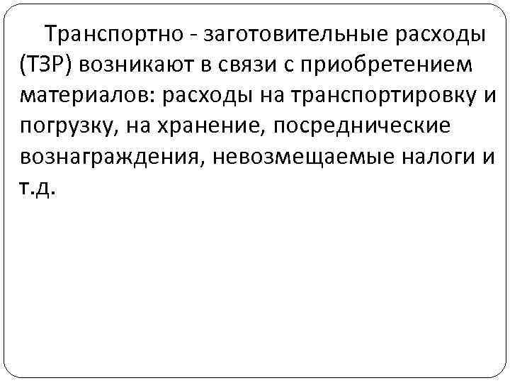 Транспортно - заготовительные расходы (ТЗР) возникают в связи с приобретением материалов: расходы на транспортировку