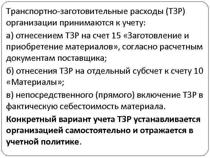 Транспортно-заготовительные расходы (ТЗР) организации принимаются к учету: а) отнесением ТЗР на счет 15 «Заготовление