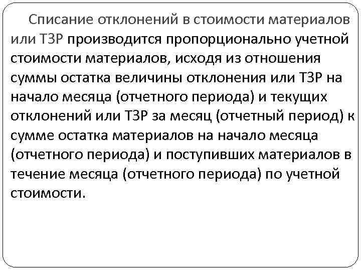 Списание отклонений в стоимости материалов или ТЗР производится пропорционально учетной стоимости материалов, исходя из