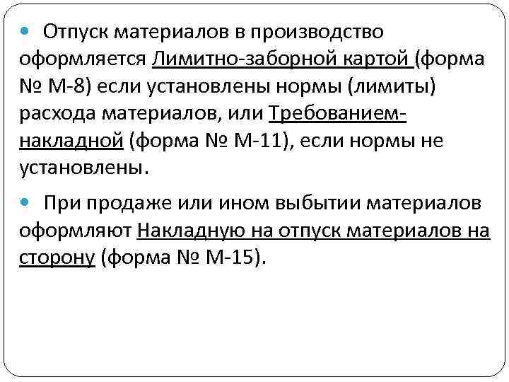  Отпуск материалов в производство оформляется Лимитно-заборной картой (форма № М-8) если установлены нормы