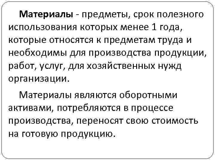 Материалы - предметы, срок полезного использования которых менее 1 года, которые относятся к предметам