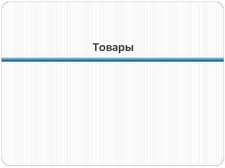 Товары 