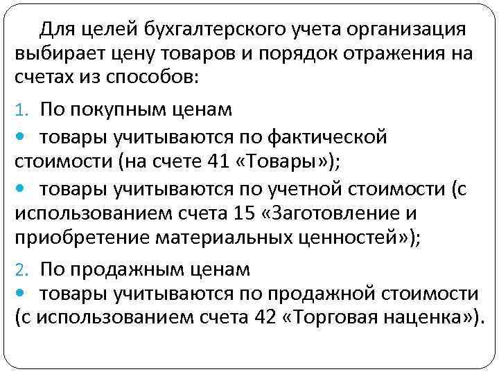 Для целей бухгалтерского учета организация выбирает цену товаров и порядок отражения на счетах из